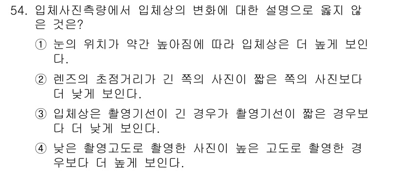 측량및지형공간정보기사 2017년 54번 - . 

임체사진축의 변화에 대한 설명에서 "렌즈의 초점거리가 긴 족의 사... 에 관한 핵심 기출문제
