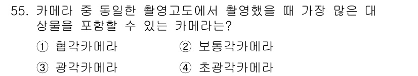 측량및지형공간정보기사 2017년 55번 - 정답은 3. 광각카메라입니다. 광각카메라는 넓은 시야각을 가지고 있어 더... 에 관한 핵심 기출문제