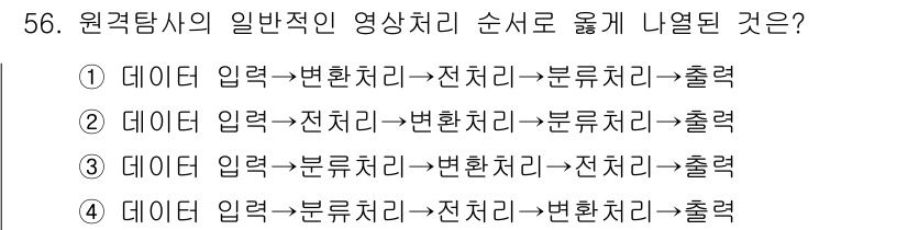 측량및지형공간정보기사 2017년 56번 - . 

원격탐사의 일반적인 영상 처리 순서는 데이터 입력 → 변환 처리 ... 에 관한 핵심 기출문제