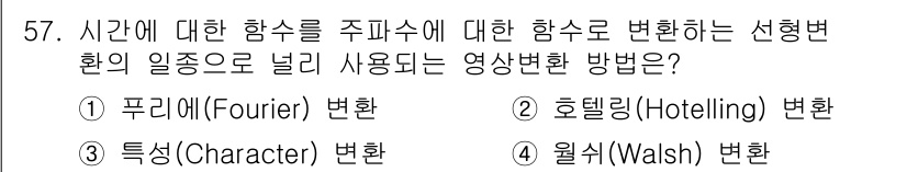 측량및지형공간정보기사 2017년 57번 - 정답은 4번 웰시(Walsh) 변환입니다. 웰시 변환은 주기적인 신호를 ... 에 관한 핵심 기출문제