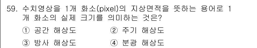 측량및지형공간정보기사 2017년 59번 - . 분간 해상도  
분간 해상도는 수치 영상에서 한 화소가 실제 지표의 ... 에 관한 핵심 기출문제