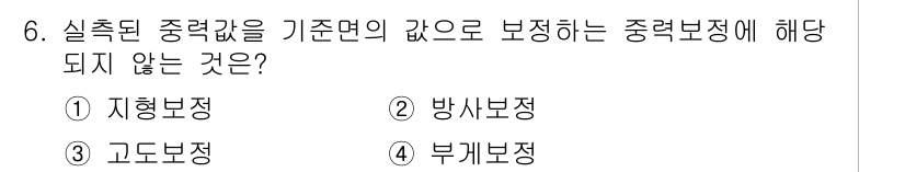 측량및지형공간정보기사 2017년 6번 - 정답은 3. 고도보정입니다. 고도보정은 수치적으로 지형의 높이를 조정하는... 에 관한 핵심 기출문제