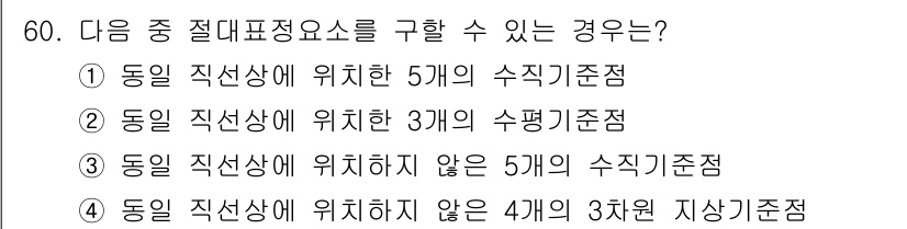 측량및지형공간정보기사 2017년 60번 - 동일 직선상에 위치하지 않은 5개의 수치기준은 서로 간섭 없이 독립적으로... 에 관한 핵심 기출문제