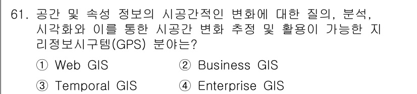 측량및지형공간정보기사 2017년 61번 - 정답은 4번 Enterprise GIS입니다. Enterprise GIS... 에 관한 핵심 기출문제