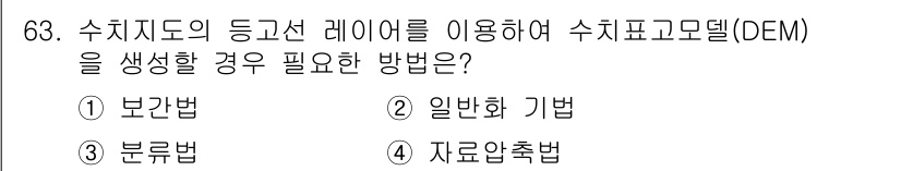 측량및지형공간정보기사 2017년 63번 - 해당 자격증의 핵심 개념을 묻는 객관식 문제