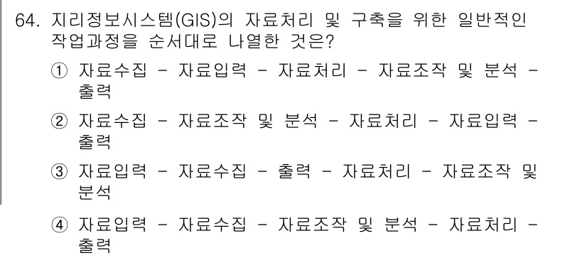 측량및지형공간정보기사 2017년 64번 - . 

지리정보시스템(GIS)에서 데이터 처리는 입력, 처리, 분석, 출... 에 관한 핵심 기출문제