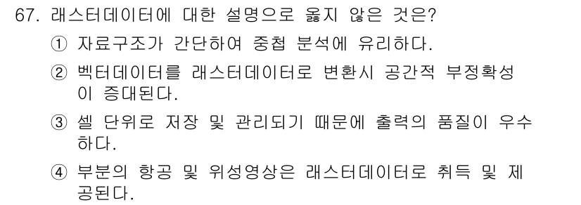 측량및지형공간정보기사 2017년 67번 - . 

라스터 데이터는 셀 단위로 정보를 저장하고 관리하기 때문에 정보의... 에 관한 핵심 기출문제