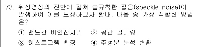 측량및지형공간정보기사 2017년 73번 - . 

위성영상에서 발생하는 잡음은 스페클 노이즈로, 이는 이미지의 세부... 에 관한 핵심 기출문제