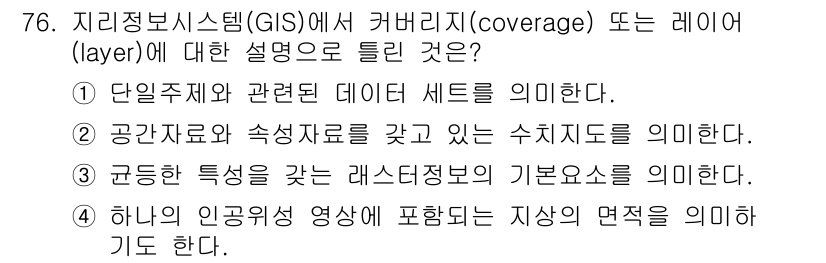 측량및지형공간정보기사 2017년 76번 - 정답은 5. 하나의 인공위성 영상을 포함하는 지상의 면적의 정보를 기준으... 에 관한 핵심 기출문제