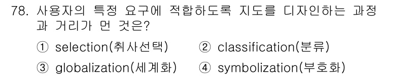 측량및지형공간정보기사 2017년 78번 - (사용자의 특성 요구에 적합하도록 지도를 디자인하는 과정은 `symbol... 에 관한 핵심 기출문제