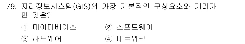 측량및지형공간정보기사 2017년 79번 - 정답은 4번 네트워크입니다. GIS의 기본 구성 요소는 데이터베이스, 소... 에 관한 핵심 기출문제