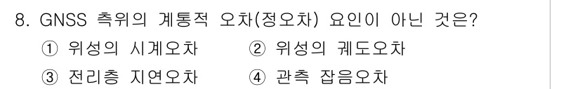 측량및지형공간정보기사 2017년 8번 - . 

GNSS 측위의 개념에 따르면, 위치의 시계오차는 측위 정확도에 ... 에 관한 핵심 기출문제