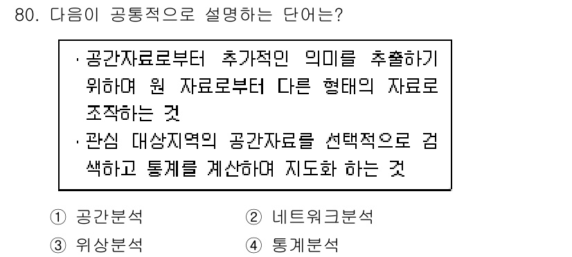 측량및지형공간정보기사 2017년 80번 - 공간자료로부터 추가적인 의미를 추출하는 것은 데이터를 분석하고 그로부터 ... 에 관한 핵심 기출문제