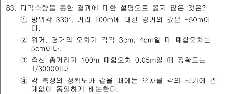 측량및지형공간정보기사 2017년 83번 - .  

각 측정을 기준으로 적확도가 1/3000000에 해당하는 경우,... 에 관한 핵심 기출문제