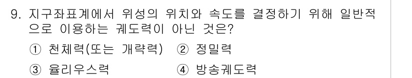 측량및지형공간정보기사 2017년 9번 - 정답은 3번, 방송계도력입니다. 방송계도력은 일반적으로 위치 결정에 사용... 에 관한 핵심 기출문제