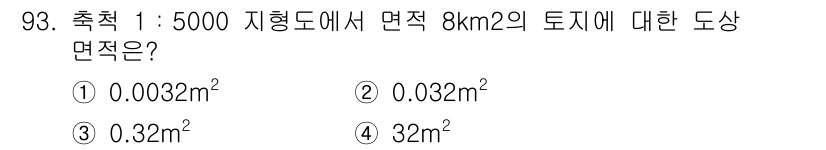 측량및지형공간정보기사 2017년 93번 - 해당 자격증의 핵심 개념을 묻는 객관식 문제
