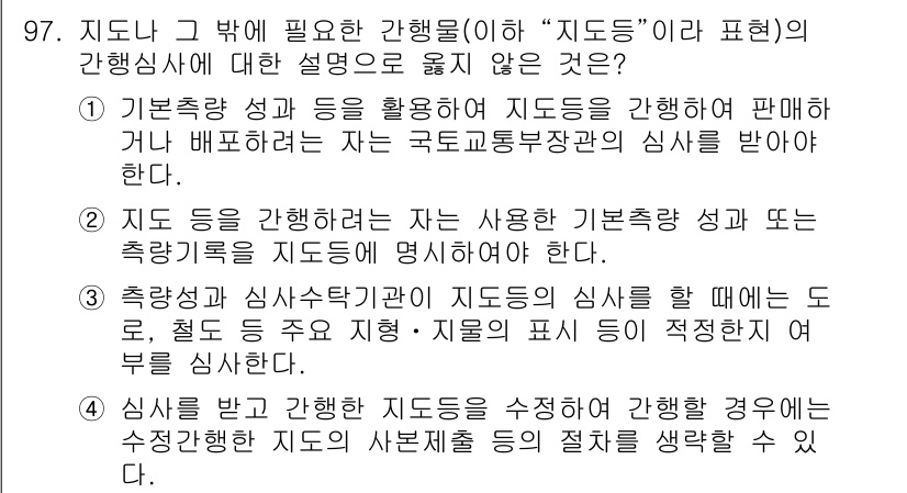 측량및지형공간정보기사 2017년 97번 - 정답은 5번이다. 지도 등을 간행물로 활용하는 자는 반드시 국가교통부장관... 에 관한 핵심 기출문제