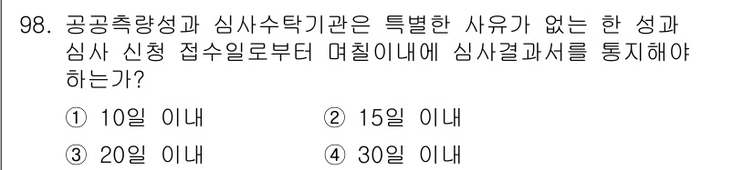 측량및지형공간정보기사 2017년 98번 - 정답은 3번, 20일 이내입니다. 이는 공공측량성과 심사사후기관의 규정에... 에 관한 핵심 기출문제