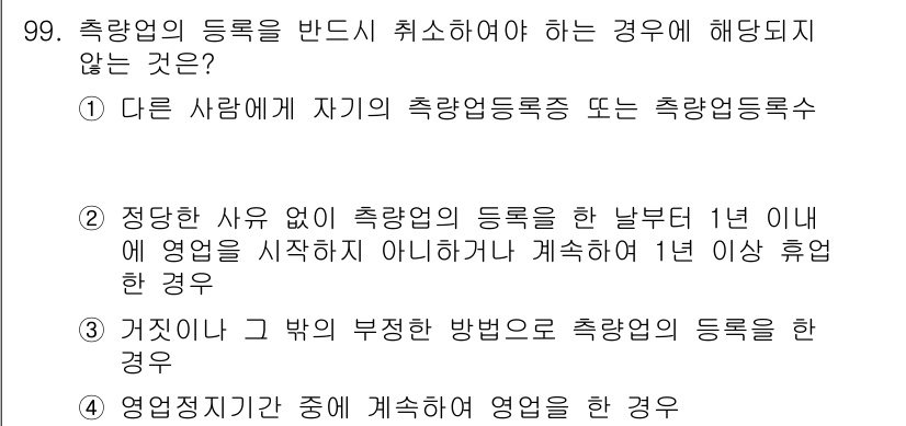 측량및지형공간정보기사 2017년 99번 - 측량의 등록은 연속성이 요구되며, 1년 이상 영업을 하지 않을 경우 등록... 에 관한 핵심 기출문제