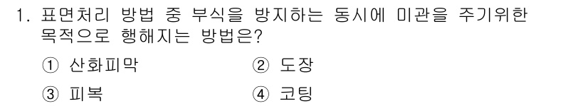 초음파비파괴검사기능사 2015년 1번 - 정답은 4번 코팅입니다. 코팅은 표면 처리 후 마찰이나 화학적 요인으로부... 에 관한 핵심 기출문제