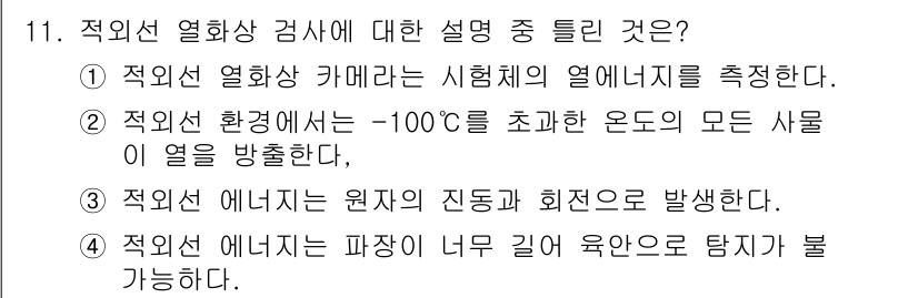 초음파비파괴검사기능사 2015년 11번 - 적외선 에너지는 원자와 분자의 진동과 회전으로 발생하며, 이는 물질의 열... 에 관한 핵심 기출문제