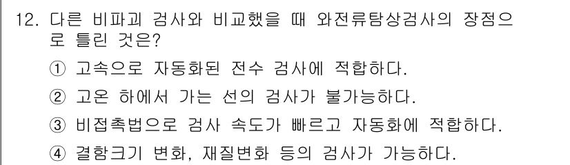 초음파비파괴검사기능사 2015년 12번 - 정답은 ②입니다. 고유 하여 가는 선의 검사가 불가능하다는 것은 초음파 ... 에 관한 핵심 기출문제