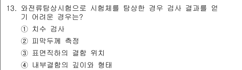 초음파비파괴검사기능사 2015년 13번 - 초음파 비파괴 검사에서 와전류 탐상 시험은 주로 결함의 위치와 형태를 파... 에 관한 핵심 기출문제