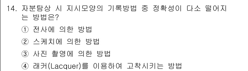 초음파비파괴검사기능사 2015년 14번 - 스케치에 의한 방법은 자분탐상 시 표면에 자분이 고착되는 정도를 시각적으... 에 관한 핵심 기출문제