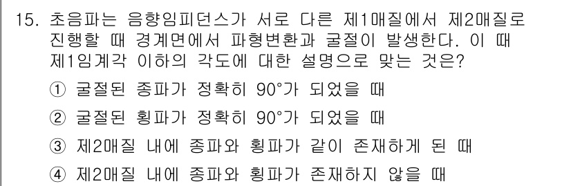 초음파비파괴검사기능사 2015년 15번 - 정답인 이유는 2번째 선택지인 "종합된 힘각이 정확히 90°가 되었을 때... 에 관한 핵심 기출문제