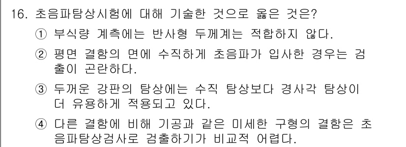 초음파비파괴검사기능사 2015년 16번 - 정답 3은 초음파탐상시험의 경우, 두께가 일정한 재료에서 수직 탐상이 더... 에 관한 핵심 기출문제