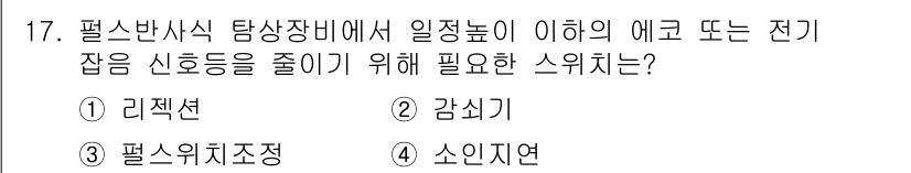 초음파비파괴검사기능사 2015년 17번 - . 리셋션  
리셋션은 초음파 탐상 장비의 신호 품질을 향상시키고 오류를... 에 관한 핵심 기출문제