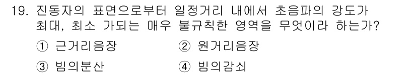 초음파비파괴검사기능사 2015년 19번 - 정답은 3번, 빔의 감쇠이다. 초음파가 전파되는 과정에서 매질 내의 에너... 에 관한 핵심 기출문제