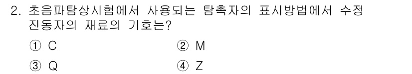 초음파비파괴검사기능사 2015년 2번 - 초음파탐상시험에서 탐촉자의 표정 방법에 사용되는 수렴 진동자의 기호는 "... 에 관한 핵심 기출문제