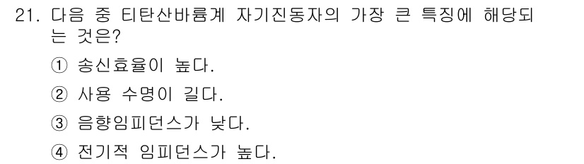 초음파비파괴검사기능사 2015년 21번 - 정답 3번인 이유는 유리한 전기적 특성으로 인해 초음파 비파괴 검사에서 ... 에 관한 핵심 기출문제