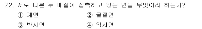 초음파비파괴검사기능사 2015년 22번 - 정답은 5번 '입사면'입니다. 입사면은 두 매질이 접촉하는 경계면을 의미... 에 관한 핵심 기출문제