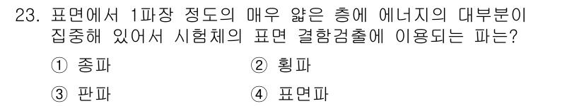 초음파비파괴검사기능사 2015년 23번 - . 판파

해설: 판파는 초음파가 물체 내부의 결함을 탐지하는 데 유용하... 에 관한 핵심 기출문제