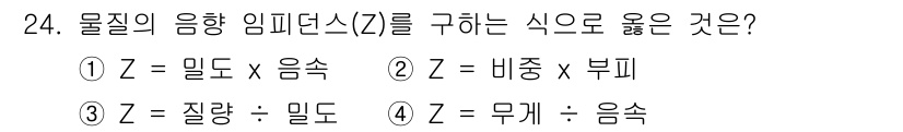 초음파비파괴검사기능사 2015년 24번 - 정답은 ③입니다. 물질의 음향 임피던스(Z)는 밀도와 음속의 곱으로 표현... 에 관한 핵심 기출문제