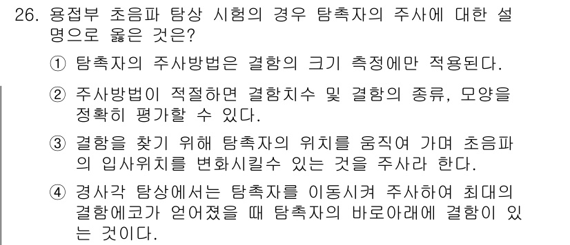 초음파비파괴검사기능사 2015년 26번 - 정답 2는 주의사항에 대한 적절한 설명으로, 탐촉자의 측정 방식이 대상의... 에 관한 핵심 기출문제