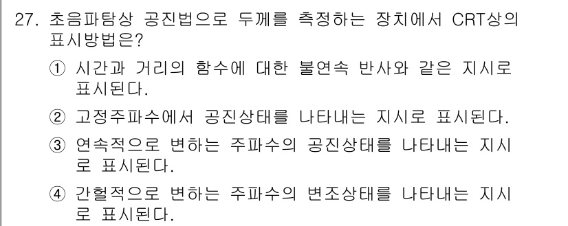 초음파비파괴검사기능사 2015년 27번 - 초음파비파괴검사에서 CRT(Cathode Ray Tube)상의 표시 방법... 에 관한 핵심 기출문제