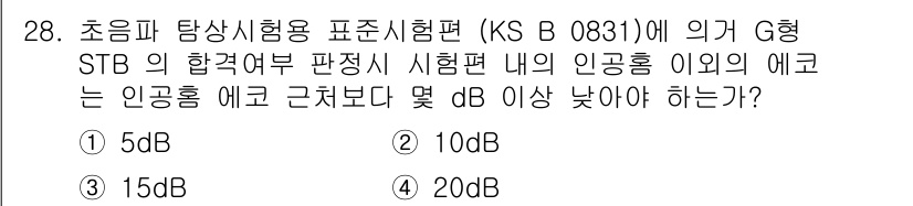 초음파비파괴검사기능사 2015년 28번 - 정답 4번인 20dB의 이유는 G형 STB의 합격여부 판정 기준에 따라,... 에 관한 핵심 기출문제