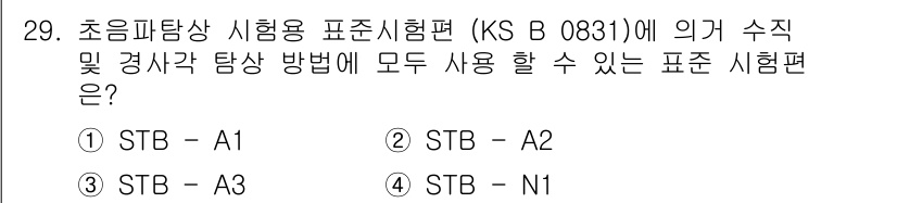 초음파비파괴검사기능사 2015년 29번 - . STB - A2

해설: STB - A2는 초음파 탐상 시험에서 수직... 에 관한 핵심 기출문제