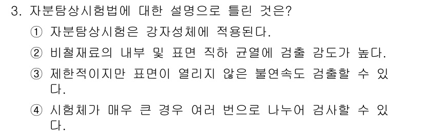 초음파비파괴검사기능사 2015년 3번 - . 자분탐상시험은 시험체가 매우 큰 경우 여러 번 나누어 검사할 수 있어... 에 관한 핵심 기출문제