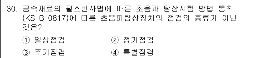 초음파비파괴검사기능사 2015년 30번 - 일상점검은 초음파탐상시험의 정기적인 검사와는 다르게, 일정한 주기 없이 ... 에 관한 핵심 기출문제