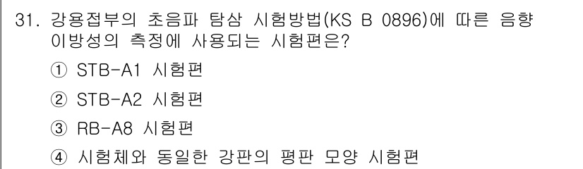 초음파비파괴검사기능사 2015년 31번 - 정답은 ② STB-A2 시험편입니다. KS B 0896에 따르면, 음향 ... 에 관한 핵심 기출문제