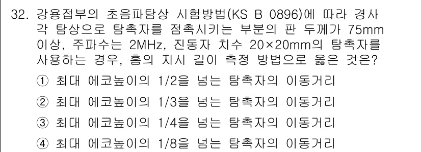 초음파비파괴검사기능사 2015년 32번 - 초음파 검사에서 최대 에코 높이가 1/2인 경우에는 탐촉자의 이동거리가 ... 에 관한 핵심 기출문제