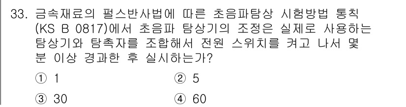 초음파비파괴검사기능사 2015년 33번 - 초음파 탐상법에서 필요한 조정 사항은 금속 재료의 특성에 따라 다릅니다.... 에 관한 핵심 기출문제