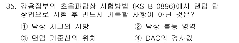 초음파비파괴검사기능사 2015년 35번 - 정답 5번(DAC의 경사도)은 강용접부의 초음파탐상 시험에서 기록할 사항... 에 관한 핵심 기출문제