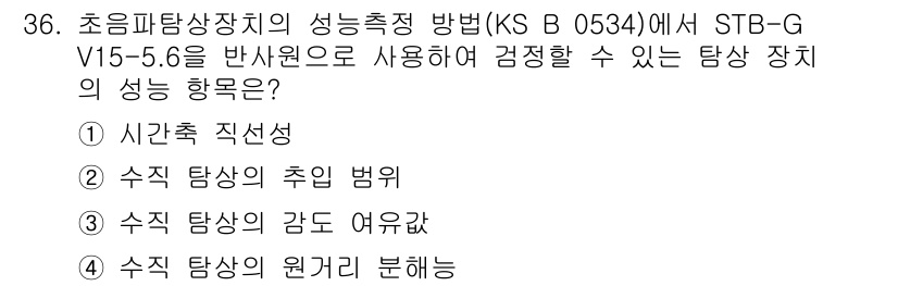 초음파비파괴검사기능사 2015년 36번 - 초음파 비파괴 검사에서 STB-G V15-5.6 가이드라인에 따르면, 수... 에 관한 핵심 기출문제
