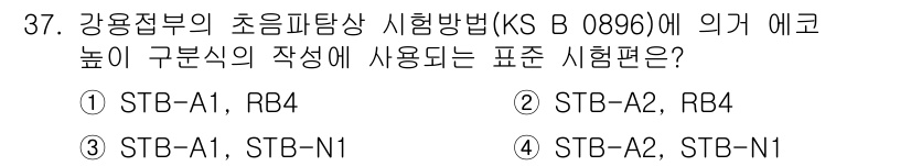 초음파비파괴검사기능사 2015년 37번 - 정답 4번은 KS B 0896에 따른 초음파비파괴검사기능사의 시험편으로,... 에 관한 핵심 기출문제