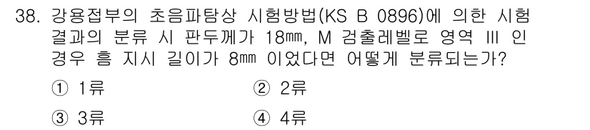 초음파비파괴검사기능사 2015년 38번 - 주어진 조건에서 판두께가 18mm이고, 검출레벨의 영역이 8mm인 경우,... 에 관한 핵심 기출문제
